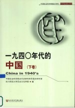 1940年代的中国 下