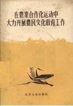 在农业合作化运动中大力开展农民文化教育工作