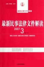 最新民事法律文件解读 2007 3 总第27辑