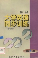 大学英语同步训练 第4册