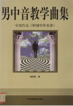 男中音教学曲集 中国作品 附钢琴伴奏谱