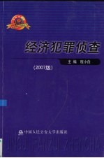 经济犯罪侦查 2007版