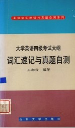 大学英语四级考试大纲词汇速记与真题自测