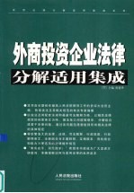 外商投资企业法律分解适用集用 下