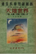 天地世界 下 太阳·月亮·空气·水 第4版