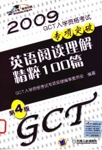 GCT入学资格考试专项突破 英语阅读理解精粹100篇