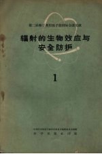 辐射的生物效应与安全防护 第1册