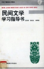 民间文学学习指导书