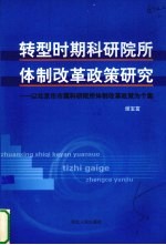 转型时期科研院所体制改革政策研究 以北京市市属科研院所体制改革政策为个案