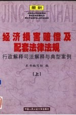 最新经济损害赔偿及配套法律法规行政解释司法解释与典型案例 上