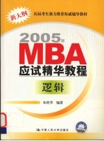 2005年MBA应试精华教程 逻辑