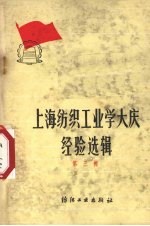 上海纺织工业学大庆经验选辑  第3辑