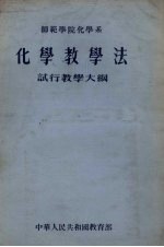 师范学院化学系 化学教学法 试行教学大纲