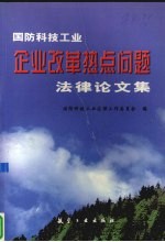 国防科技工业企业改革热点问题法律论文集