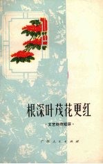 根深叶茂花更红