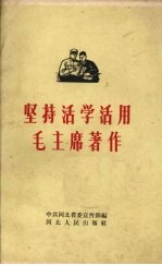 坚持活学活用毛主席著作