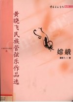 嫦娥 黄晓飞民族管弦乐作品选