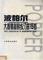 波帕尔大提琴简易练习曲15首 为学习《中级练习曲10首》和《高级练习曲40首》作准备