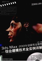 3ds Max 2009动画专业教程 综合建模技术全实例详解