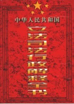 中华人民共和国立法司法行政解释全书 第3卷