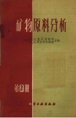 矿物原料分析 第2册