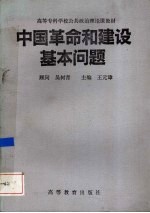 中国革命和建设基本问题