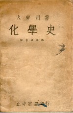 化学史