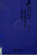 俄罗斯恐怖主义犯罪研究