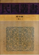 民国丛书  第4编  61  美学·艺术类  新艺术论、艺术修养基础、艺术之民族性与国际性、艺术丛论