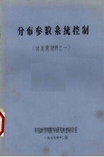 分布参数系统控制 讨论班材料之一