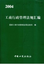 工商行政管理法规汇编 2004