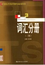 全国公共英语等级考试必备丛书 词汇分册 三级