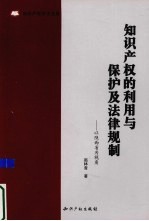 知识产权的利用与保护及法律规制 以陕西省为视角