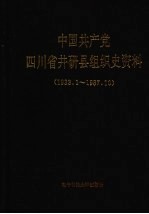 中国共产党四川省井研县组织史资料 1933.1-1987.10