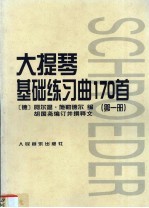 大提琴基础练习曲170首 第1册