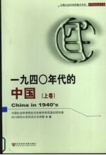 1940年代的中国 上