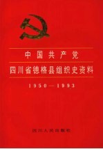 中国共产党四川省德格县组织史资料 1950-1993