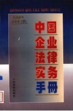 中国企业法律实务手册 外商投资企业卷 下