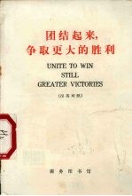 团结起来 争取更大的胜利《人民日报》