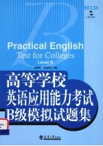 高等学校英语应用能力考试B级模拟题