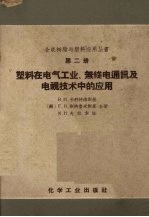 塑料在电气工业、无线电通讯和电视技术中的应用