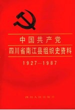 中国共产党四川省南江县组织史资料 1927-1987