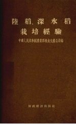 陆稻、深水稻栽培经验