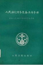 人民法院财务装备工作手册