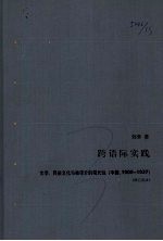 跨语际实践 文学，民族文化与被译介的现代性 中国，1900-1937