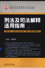 刑法及司法解释适用指南 上