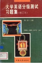 大学英语分级测试习题集 修定本 第2册 第三级