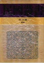 民国丛书  第4编  64  历史·地理类  历史哲学教程、历史哲学、历史哲学概论、历史哲学论丛