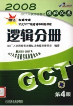 2008年GCT入学资格考试模拟试卷 逻辑分册 第4版