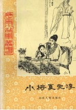 小将夏完淳